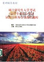 硕士研究生入学考试 法律专业综合考试试题分析及全真模拟试题 1996 PDF电子版封面 7800769712 邵名正主编;曹翔等撰稿;考研法律专业综合考试试题研究组编写