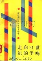 走向21世纪的争鸣 新时期社会科学学术论争 1991 PDF电子版封面 7222008624 沈耀庚,王国荣主编