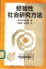 经验性社会研究方法 1995 PDF电子版封面 7507302989 (德)彼得·阿特斯兰德著;李路路,林克雷译