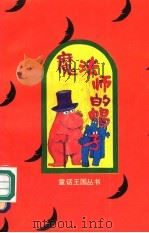 魔法师的帽子 1992 PDF电子版封面 7535807437 闻一石选编