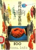 现代社交金钥匙100（1992 PDF版）