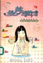 多梦季节 少男少女谈早恋 1999 PDF电子版封面 7505204009 顾钟锦编
