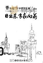 日出东方永向前  香港澳门文学研究论集   1993  PDF电子版封面  781029203X  谢常青著 