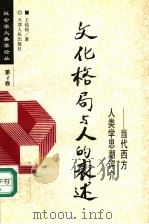 文化格局与人的表述  当代西方人类学思潮评介   1997  PDF电子版封面  7201025775  王铭铭著 