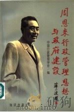 周恩来行政管理思想与政府建设 '97“周恩来行政管理思想与政府建设研讨会”论文集 1998 PDF电子版封面 7501516456 郭济主编;中国行政管理学会编