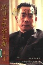 张淮三纪念文集 1999 PDF电子版封面 7201034057 《张淮三纪念文集》编辑组编