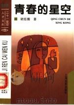 青春的星空   1995  PDF电子版封面  780514642X  胡廷楣著 