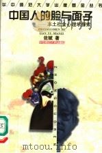 中国人的脸与面子 本土社会心理学探索 1997 PDF电子版封面 7562218145 佐斌著