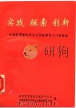 实践  探索  创新：全国高等学校毕业生思想教育工作经验选     PDF电子版封面  7504108962  国家教育委员会高校学生司，全国高等学校毕业生就业指导中心编 