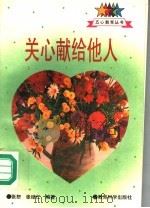 关心献给他人 1995 PDF电子版封面 7504114820 张恕,张绍仁编著