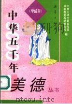 中华五千年美德  学龄前   1993  PDF电子版封面  7530714090  中共天津市委宣传部，国家教委基础教育司编；郑士金编写 