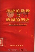 历史的选择与选择的历史   1992  PDF电子版封面  7308009742  吴金水等主编 