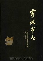 宁波市志 下 1995 PDF电子版封面 7101015077 宁波市地方志编纂委员会编;俞福海主编