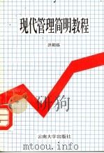 现代管理简明教程 1993 PDF电子版封面 7810253166 洪朝栋编著