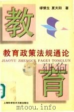 教育政策法规通论   1997  PDF电子版封面  7543911396  缪愫生，夏天阳著 