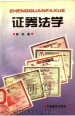 证券法学 1995 PDF电子版封面 7501735271 韩松著