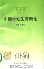 中国计划生育概论 试用本 1998 PDF电子版封面 780079508X 张维庆主编;江亦曼,张汉湘,魏津生副主编