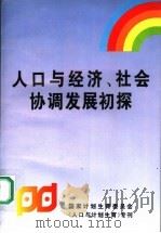 人口与经济、社会协调发展初探 1995 PDF电子版封面 王国强,魏津生主编