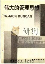 伟大的管理思想 管理学奠基理论与实践 1999 PDF电子版封面 7221046654 (美)W.J.邓肯(W.Jack Duncan)著;赵亚麟等