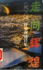 走向辉煌  校园抒情朗诵诗集（1994 PDF版）