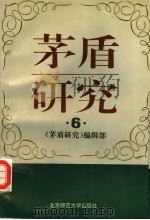 茅盾研究  6   1995  PDF电子版封面  7303036024  《茅盾研究》编辑部编 