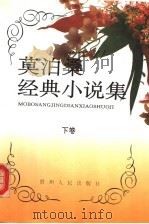 莫泊桑经典小说集  下（1995 PDF版）