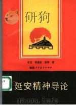 延安精神导论（1990 PDF版）