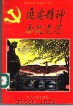 延安精神永放光芒 1991 PDF电子版封面 7205019028 郑启志主编