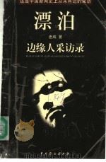 漂泊 边缘人采访录 1999 PDF电子版封面 7104011269 老威著