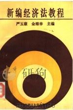 新编经济法教程   1995  PDF电子版封面  7562806217  严玉康，金维幸主编 