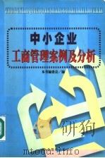 中小企业工商管理案例及分析（1999 PDF版）
