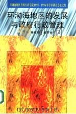 环渤海地区的发展与政府行政管理 1997 PDF电子版封面 756103377X 徐建源,赵春福主编;寿金宝,陈德刚,曹晨辉,何晓莉副主编