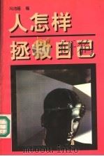 人怎样拯救自己 1997 PDF电子版封面 7536024827 冯沛祖编