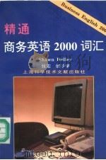 精通商务英语2000词汇（1997 PDF版）