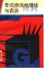 告诉申诉的理论与实务 1992 PDF电子版封面 7536621485 常怡主编