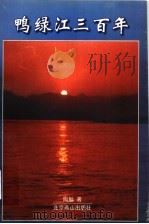 鸭绿江三百年 1998 PDF电子版封面 754021113X 陶勉著