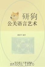 公关语言艺术 1996 PDF电子版封面 7560912753 盛新华编著