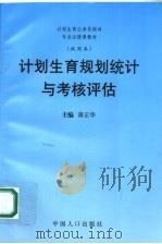 计划生育规划统计与考核评估 1998 PDF电子版封面 7800794679 蒋正华主编;张二力副主编