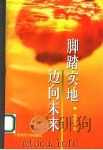 脚踏实地迈向未来（1998 PDF版）