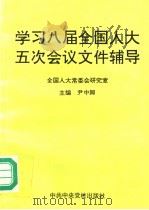 学习八届全国人大五次会议文件辅导 1997 PDF电子版封面 7503515597 尹中卿主编;全国人大常委会研究室编