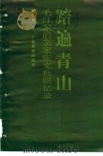 踏遍青山 毛泽东的亲家张文秋回忆录 1993 PDF电子版封面 7540625651 张文秋著