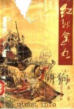 红线金丸  上（1992 PDF版）