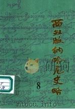 版纳文史资料选辑 8 西双版纳哈尼族史略 1992 PDF电子版封面 7536705433 西双版纳傣族自治州政协编;杨忠明著