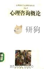 心理咨询概论 1999 PDF电子版封面 7805839948 汤宜朗,许又新编著
