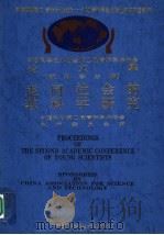 走向社会的软科学研究 1995 PDF电子版封面 7504620092 中国科协第二届青年学术年会执行委员会编