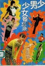 少男少女备忘录（1991 PDF版）