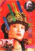 名人、明星、风采：《天下事》丛书专辑   1991  PDF电子版封面  7501114382  新华出版社《天下事》丛书编辑部编 