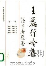王磊行吟集   1993  PDF电子版封面  7204023331  王磊著；高宏亮编 