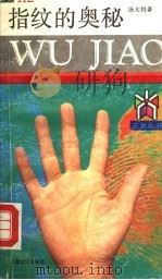 指纹的奥秘（1992 PDF版）