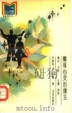 雕琢心灵的璞玉   1994  PDF电子版封面  7200019992  李春秋，王彩霞著 